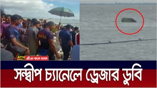 চট্টগ্রামের সন্দ্বীপ চ্যানেলে ড্রেজার ডুবে আট শ্রমিক নিখোঁজ | Sandip | Chittagong | ATN Bangla News