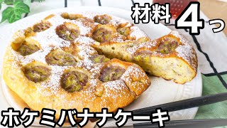 【ビニール袋で混ぜてフライパンで焼く】簡単すぎるホットケーキミックスバナナケーキ