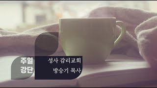 [주일 강단] 나실인이 됩시다, 민수기 6장