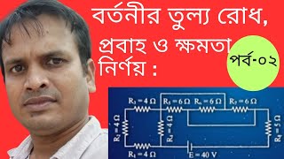 তড়িৎ বর্তনীর তুল্য রোধ,তড়িৎ প্রবাহ ও তড়িৎ ক্ষমতা নির্ণয়।। চল তড়িৎ।। part-02