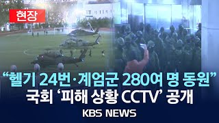 [현장][계엄군 CCTV] 국회 \