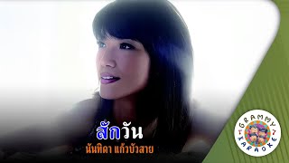 คาราโอเกะ สักวัน (Suk-Wan) - นันทิดา แก้วบัวสาย [ Original Karaoke ]