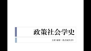 上村泰裕「政策社会学史③政策論議における科学と政治――ヴェーバー」