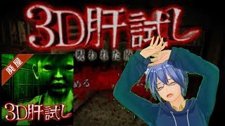 [3D肝試し実況]怖すぎて叫びすぎちゃったんですけど！？初ホラーゲーム実況！