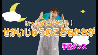 発表会・お遊戯会に♪せかいじゅうのこどもたちが（手話ダンス）