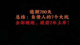 逾期700天，总结:负债人的7个大坑，全部规避，提前2年上岸！