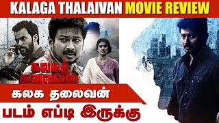 கலக தலைவன் | Kalaga Thalaivan | படம் எப்டி இருக்கு| Dinamalar Movie Review