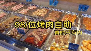 98元的自助韩式烤肉，嗯造小羊排就够本，保证没有合成肉！