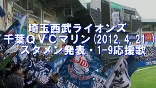 【2012年ライオンズ】千葉QVCスタメン発表・応援歌(4月21日)