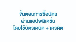 ซื้อบัตรชมภาพยนตร์ผ่านแอปพลิเคชั่น โดยชำระผ่านบัตรเดบิต/เครดิต