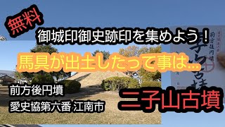 【無料御城印御史跡印を集めよう！】二子山古墳 馬具が出土したって事は#古墳#二子山古墳#前方後円墳#江南市