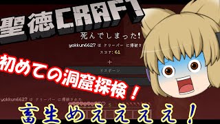 【マインクラフト】聖徳クラフト　パート3「初めて本格的な洞窟探検をするの巻」【ゆっくり実況】