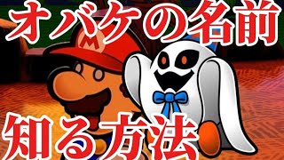 オバケの名前を知る方法!!ステージ4にてマリオに取り憑いたオバケの名前を暴いてマリオの身体を取り戻せ!!【ペーパーマリオRPGリメイク】