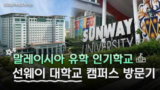 🌍 말레이시아 유학 대표주자 선웨이 대학교 캠퍼스 방문기 🏫 Malaysia Sunway University