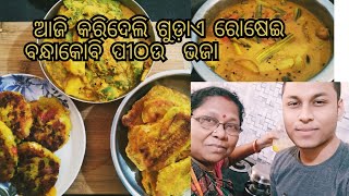 ଆଜି କରିଦେଲି ଗୁଡ଼ାଏ ରୋଷେଇ ||ବନ୍ଧାକୋବି ର ପୀଠଉ ଭଜା ||Mamta kichen odia.🙏