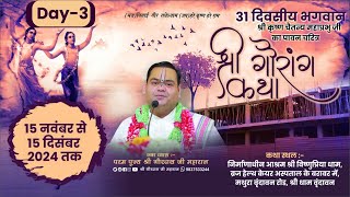 Live ~ Day 3 ~ Shri Gaurang Katha ~ Shri Dham Vrindavan ~ Param Pujya  Shri Gaurdas Ji Maharaj