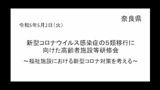 「新型コロナウイルス感染症の５類移行に向けた高齢者施設等研修会～福祉施設における新型コロナ対策を考える～」（2023/5/2開催）