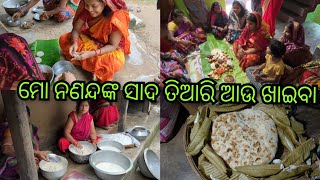 ଆସନ୍ତୁ ଦେଖିବେ ମୋ ନଣନ୍ଦଙ୍କ ସାଦ ତିଆରି ଆଉ ଖାଇବା ଆୟୋଜନ।#villagevlog #villagelife #villagecelebration