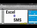 Excel से SMS भेजना सीखें | How to Send SMS from MS Excel | Execl to SMS.