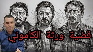 الحلقة 320:الجــــــــريمة والعقاب/قضية ورثة الكاموني الغامضة..... قضية تم حلها تحقيقات تحريات بحث