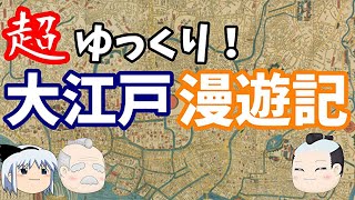 【歴史解説】ゆっくり大江戸番外編～超ゆっくり！大江戸漫遊記～築地・佃・鉄砲洲・日本橋～【江戸時代】