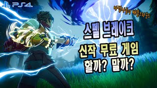 [스펠 브레이크] 플스판 맛보기 신작 무료 게임  [Spell break] game play ps4