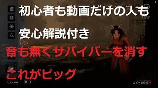 【Dead by Daylight】まったり実況#9 音無き奇襲　ピッグ