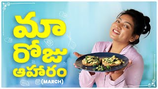 మా రోజు ఆహారం! (March) || Recipes inside || Ashtrixx || Aqualogica Radiance + Dewy Sunscreen