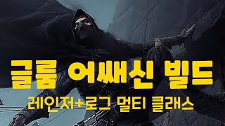 발더스 게이트3 레인저+로그 멀티클래스 글룸어쌔신 빌드 #baldursgate3 #발더스3 #발더스게이트3