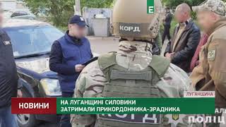 На Луганщине задержали пограничника-предателя