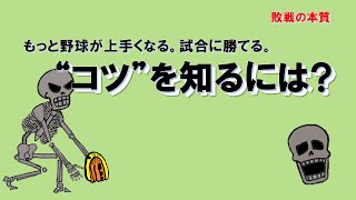 野球が上手くなる　試合に勝つためのコツを知る