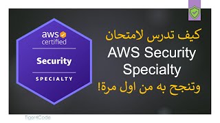 كيف تدرس وتنجح من اول مرة بامتحان AWS Certified Security Specialty