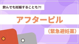 【緊急避妊薬】アフターピルについて