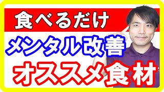 【うつ病】メンタルを上げる食事のポイントは「トリプトファン」と「あるビタミン」です