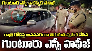 Guntur Urban Sp Arif Hafeez Sudden Inspects City Curfew | Bezawada Media