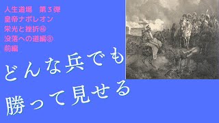 人生道場　皇帝ナポレオン編：栄光と挫折46-1