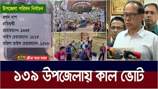 ১৩৯ উপজেলায় ভোট কাল, মন্ত্রী-এমপিসহ যে কারো প্রভাব ঠেকাতে প্রশাসনকে কঠোর হওয়ার নির্দেশ সিইসির