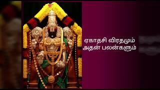 வருடம்  முழுவதும் வரும் ஏகாதசி விரதமும் அதன் பலன்களும்