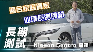 【 Sentra 長測 #關箱】準備和仙草說再見｜一萬多公里實測 汽油車中最省油？ 使用心得大解析【7Car小七車觀點】