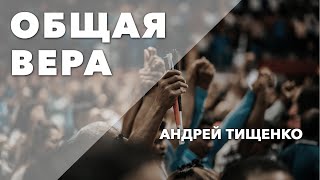 Андрей Тищенко | «Общая вера» | Першотравенск 02.08.2020