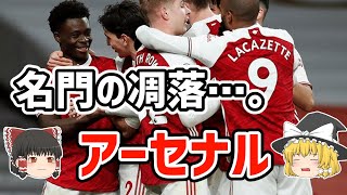 【ゆっくり解説】アーセナル！名門の凋落を語る【サッカー】