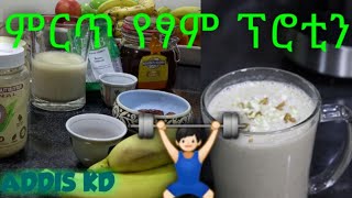 ምርጥ የፃም ፕሮቲን አሰራር /best protein shake for fasting