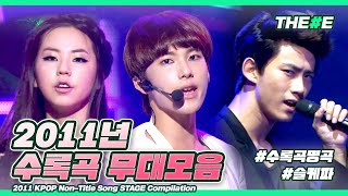 미스터 택시 택시 택시♪ 다시 보는 2011년 수록곡 띵곡 무대 모음 ㅣ 2011 KPOP Non-Title Song STAGE Compilation