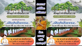 ๑๐ พ.ย.๖๗ (อา.)รายการ#คดีโลกคดีธรรม โดย.#พระครูปลัดณรงค์ฤทธิ์