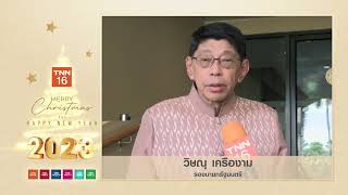 คุณวิษณุ เครืองาม รองนายกรัฐมนตรี กล่าวคำอวยพรปีใหม่ 2023 แด่ผู้ชม TNN ช่อง 16