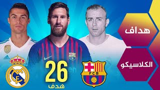 الهدافين التاريخيين للكلاسيكو الإسباني بين ريال مدريد وبرشلونة