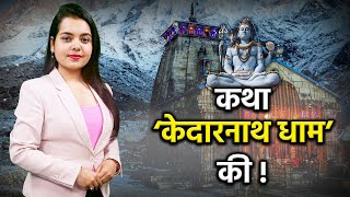 आखिर किसने बनवाया था केदारनाथ मंदिर, जहाँ स्वयं विराजते हैं शिवशम्भू? | #kedarnathtemple #jyotirling