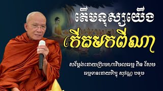 តើមនុស្សកើតមកពីណា?​#សម្ដែងដោយព្រះមហាវិមលធម្ម ពិន សែម-Pin Sem[BouThorng Official]