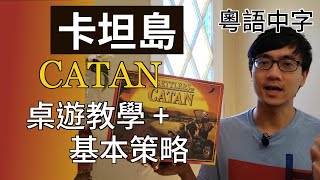 卡坦島 Catan 戰術 【桌上遊戲教學】廣東話 | 中字