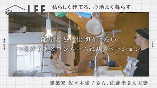 【ルームツアー】中古マンションを、仕切りのないワンルームにリノベーション／建築家ご夫婦のお家【@homeLEE】